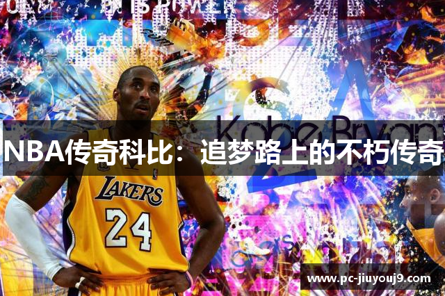 NBA传奇科比：追梦路上的不朽传奇