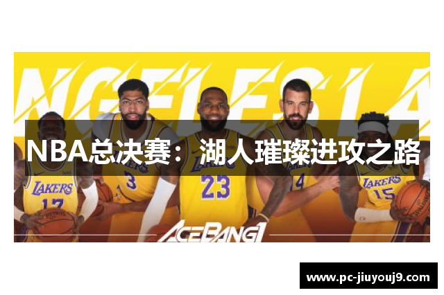 NBA总决赛：湖人璀璨进攻之路