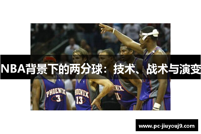 NBA背景下的两分球：技术、战术与演变