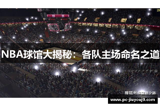 NBA球馆大揭秘：各队主场命名之道