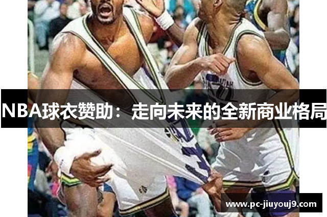 NBA球衣赞助：走向未来的全新商业格局