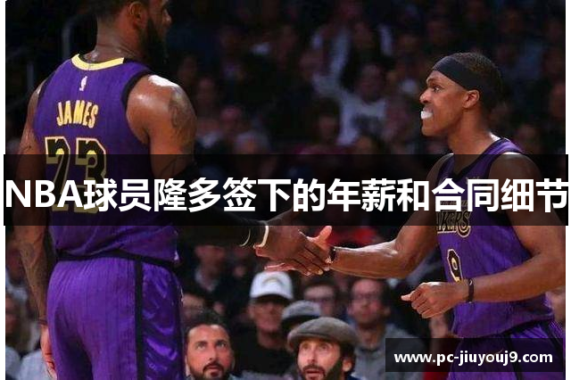 NBA球员隆多签下的年薪和合同细节