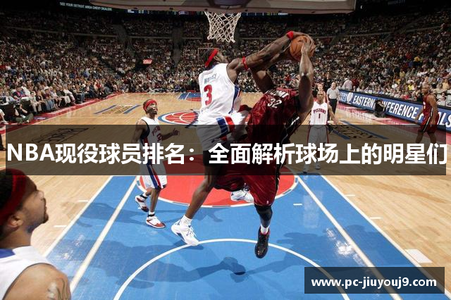 NBA现役球员排名：全面解析球场上的明星们