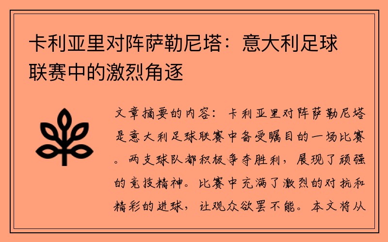 卡利亚里对阵萨勒尼塔：意大利足球联赛中的激烈角逐