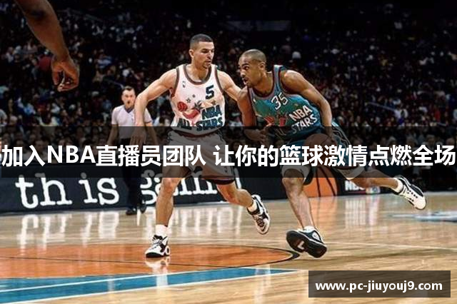 加入NBA直播员团队 让你的篮球激情点燃全场