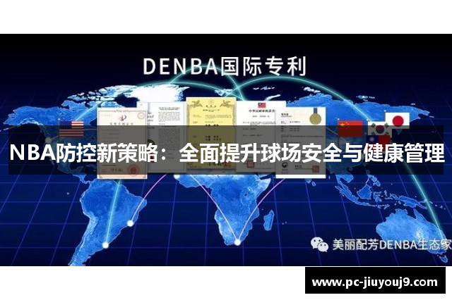 NBA防控新策略：全面提升球场安全与健康管理