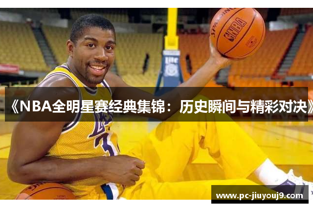 《NBA全明星赛经典集锦：历史瞬间与精彩对决》