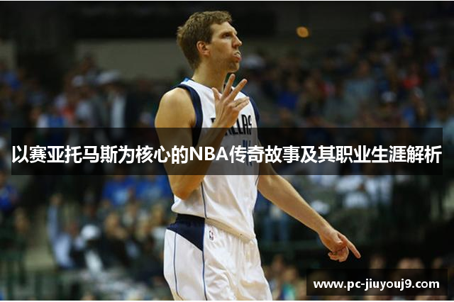 以赛亚托马斯为核心的NBA传奇故事及其职业生涯解析