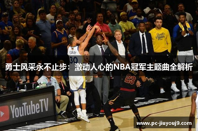 勇士风采永不止步：激动人心的NBA冠军主题曲全解析