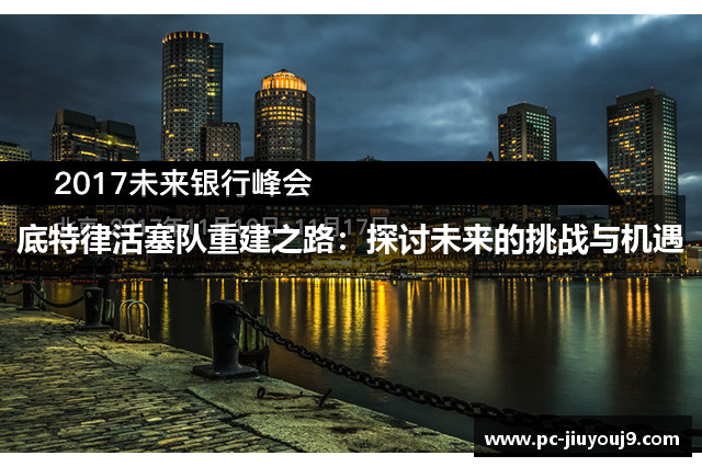 底特律活塞队重建之路：探讨未来的挑战与机遇