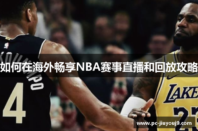 如何在海外畅享NBA赛事直播和回放攻略