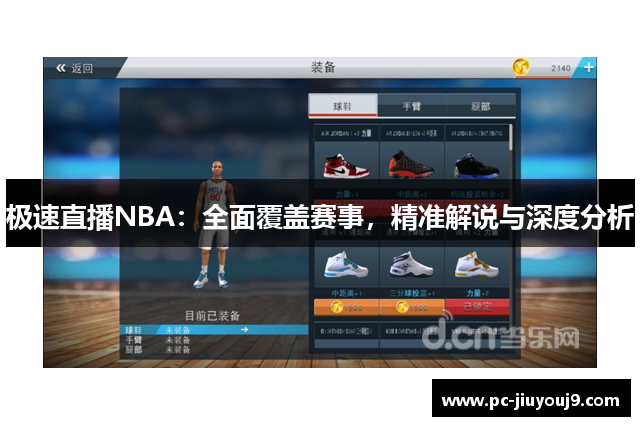 极速直播NBA：全面覆盖赛事，精准解说与深度分析