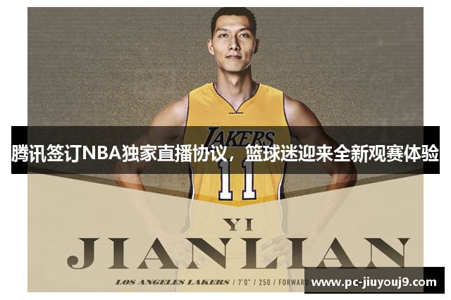 腾讯签订NBA独家直播协议，篮球迷迎来全新观赛体验