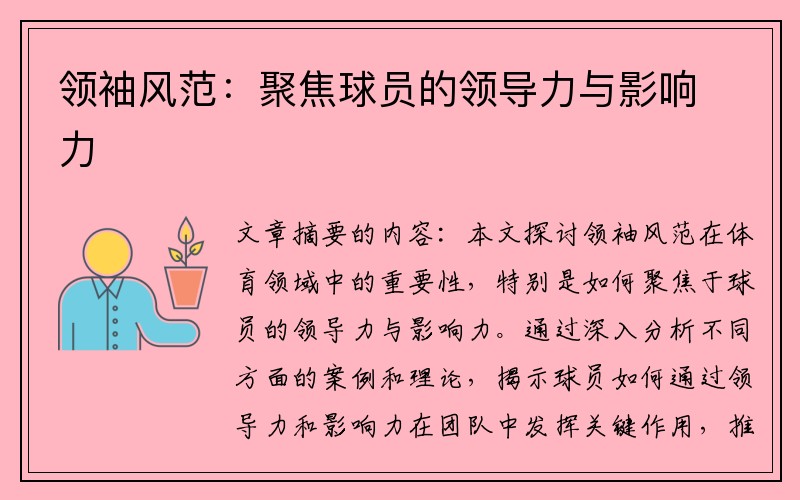 领袖风范：聚焦球员的领导力与影响力