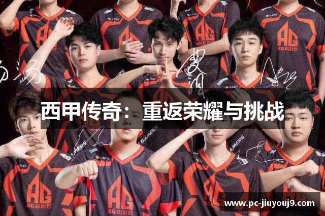 西甲传奇：重返荣耀与挑战
