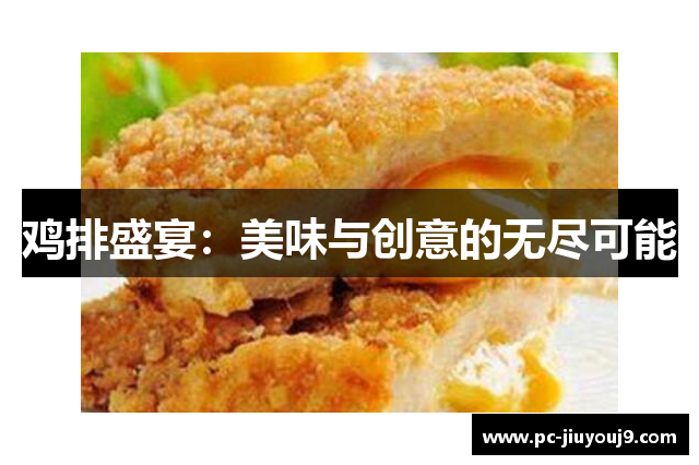 鸡排盛宴：美味与创意的无尽可能