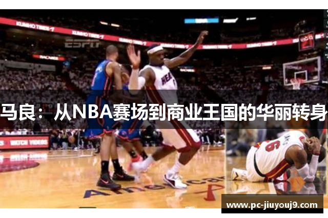 马良：从NBA赛场到商业王国的华丽转身