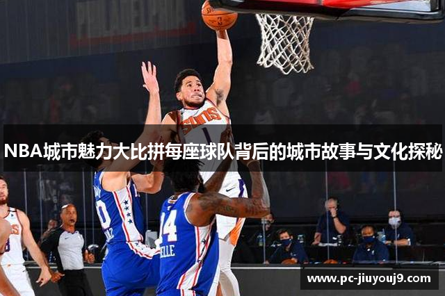 NBA城市魅力大比拼每座球队背后的城市故事与文化探秘