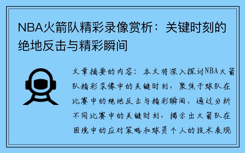 NBA火箭队精彩录像赏析：关键时刻的绝地反击与精彩瞬间