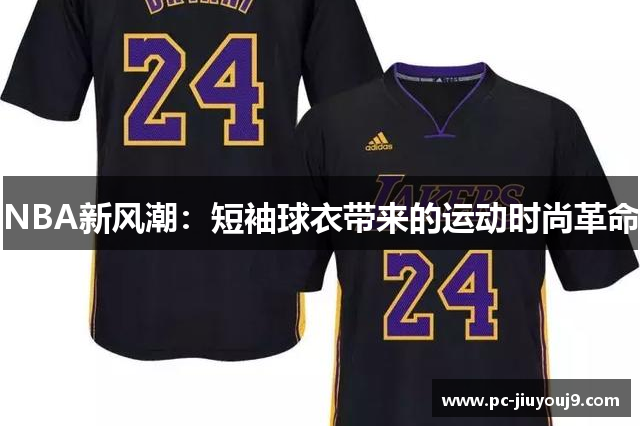 NBA新风潮：短袖球衣带来的运动时尚革命