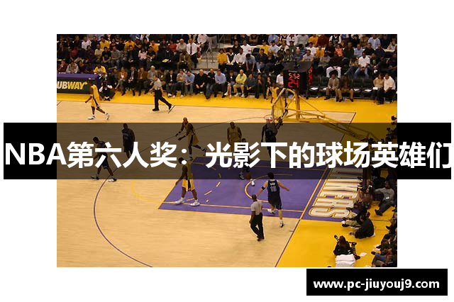 NBA第六人奖：光影下的球场英雄们