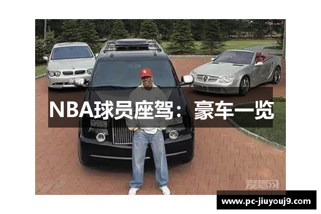 NBA球员座驾：豪车一览