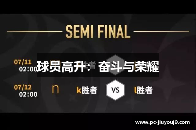球员高升：奋斗与荣耀