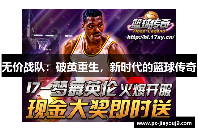 无价战队：破茧重生，新时代的篮球传奇