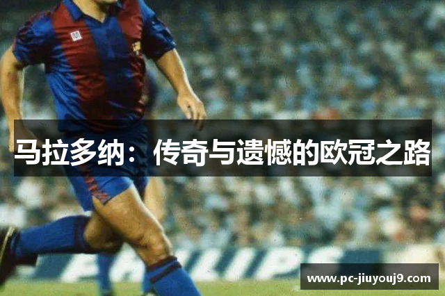 马拉多纳：传奇与遗憾的欧冠之路