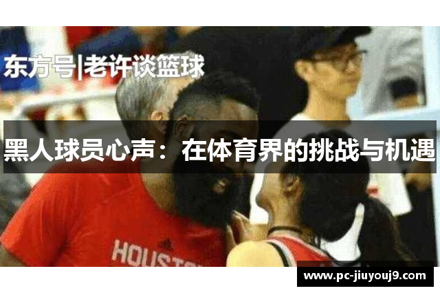 黑人球员心声：在体育界的挑战与机遇