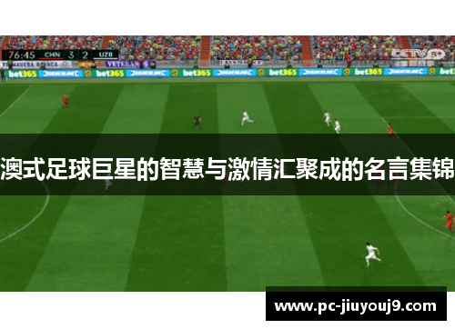澳式足球巨星的智慧与激情汇聚成的名言集锦