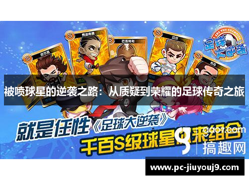 被喷球星的逆袭之路：从质疑到荣耀的足球传奇之旅