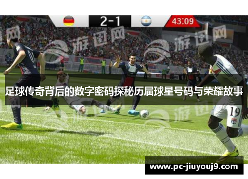 足球传奇背后的数字密码探秘历届球星号码与荣耀故事