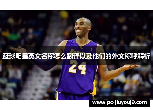 篮球明星英文名称怎么翻译以及他们的外文称呼解析
