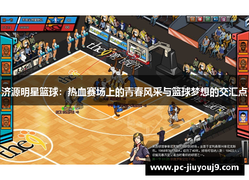 济源明星篮球：热血赛场上的青春风采与篮球梦想的交汇点