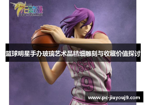 篮球明星手办玻璃艺术品精细雕刻与收藏价值探讨