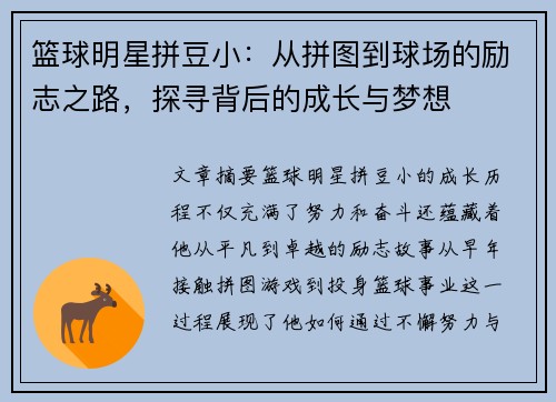 篮球明星拼豆小：从拼图到球场的励志之路，探寻背后的成长与梦想