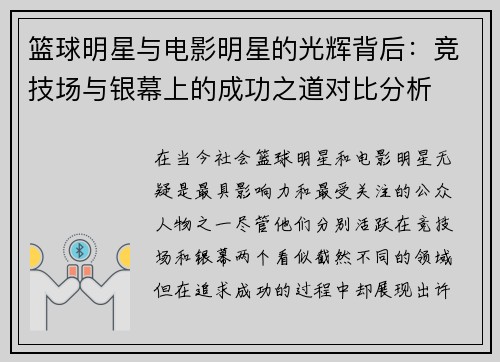 篮球明星与电影明星的光辉背后：竞技场与银幕上的成功之道对比分析