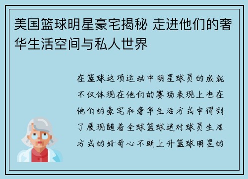美国篮球明星豪宅揭秘 走进他们的奢华生活空间与私人世界