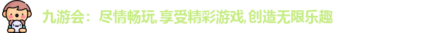 九游会